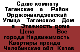 Сдаю комнату. Таганская 51а. › Район ­ Орджоникидзевский › Улица ­ Таганская › Дом ­ 51а › Этажность дома ­ 10 › Цена ­ 8 000 - Все города Недвижимость » Квартиры аренда   . Челябинская обл.,Катав-Ивановск г.